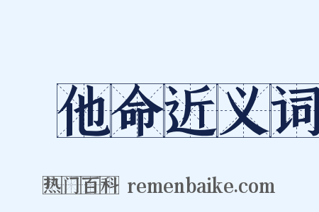 維他命近义词是什么意思的图片